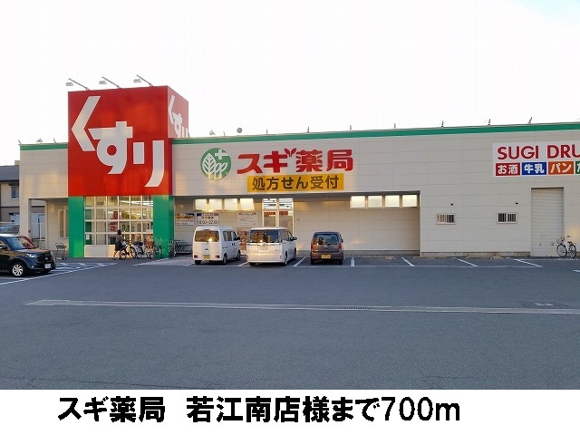 ドラックストア　スギ薬局　若江南店（ドラッグストア）まで700m