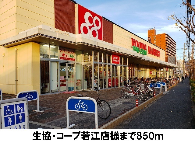 スーパー　生協・コープ若江（スーパー）まで850m