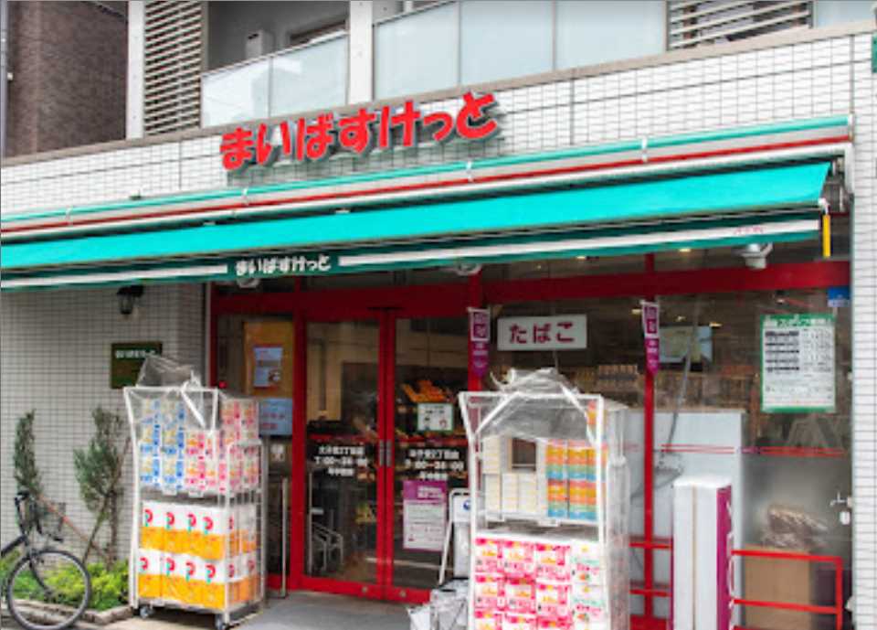 スーパー　まいばすけっと 太子堂2丁目店（スーパー）まで319m
