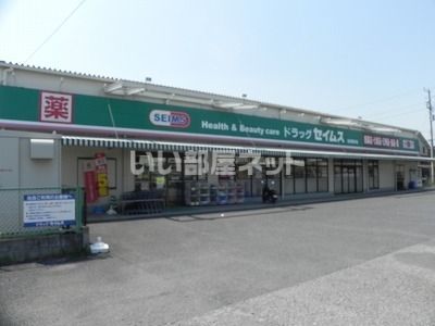 ドラックストア　ドラッグセイムス　柏花野井店（ドラッグストア）まで795m