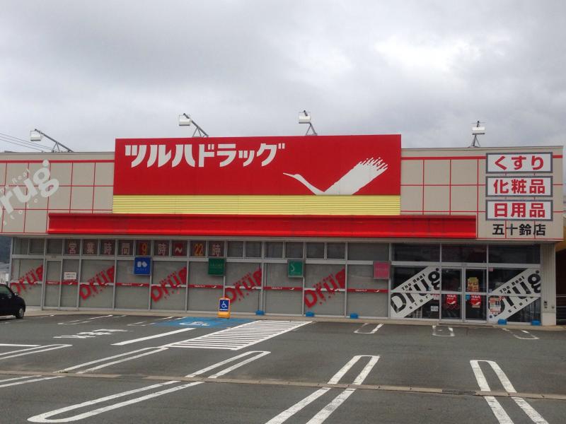 ドラックストア　ツルハドラッグ五十鈴店（ドラッグストア）まで630m
