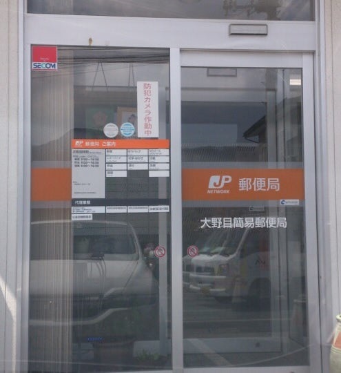 郵便局　大野目簡易郵便局（郵便局）まで782m