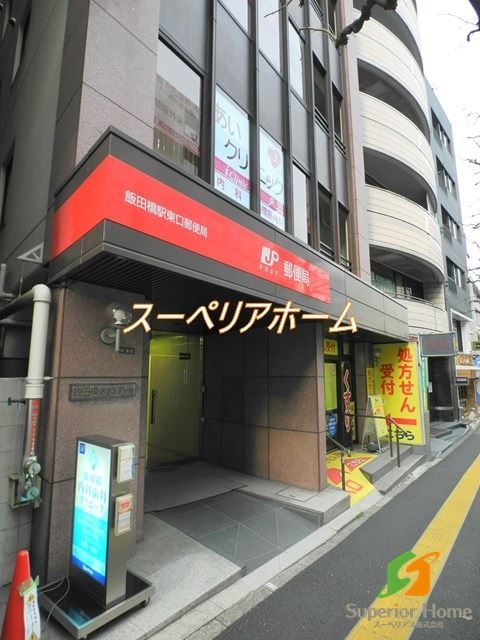 郵便局　飯田橋駅東口郵便局（郵便局）まで390m