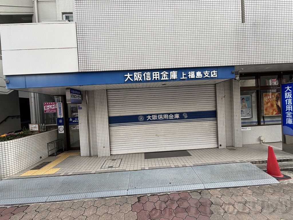 銀行　大阪信用金庫上福島支店（銀行）まで770m