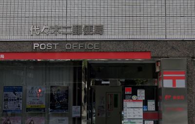 郵便局　代々木二郵便局（郵便局）まで347m