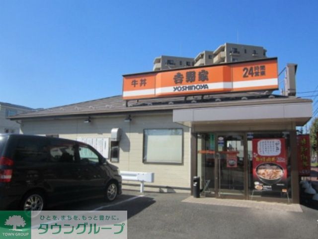 飲食店　吉野家川崎街道矢野口店（飲食店）まで1360m