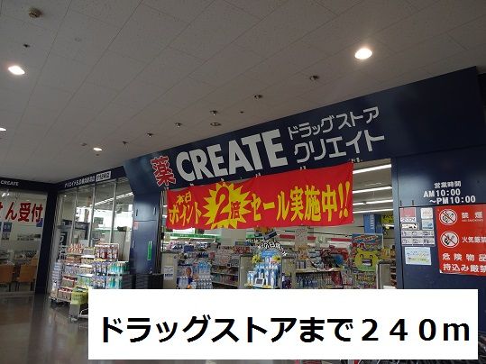 ドラックストア　ドラッグストア（ドラッグストア）まで240m