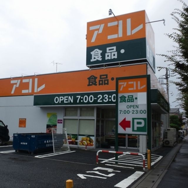 スーパー　アコレ吉川高久店（スーパー）まで795m