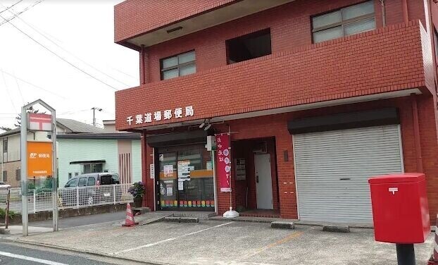 郵便局　千葉道場郵便局（郵便局）まで270m