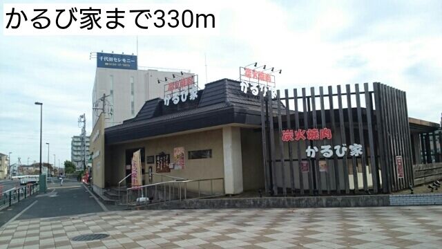 飲食店　かるび家（飲食店）まで330m