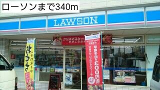 コンビニ　ローソン（コンビニ）まで340m