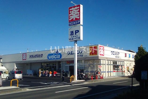 ドラックストア　ウエルシア磐田白羽店（ドラッグストア）まで370m