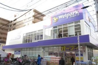 ドラックストア　ウェルパーク東日暮里一丁目店（ドラッグストア）まで680m