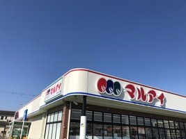 スーパー　マルアイ　八家店（スーパー）まで1077m