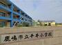 小学校　鹿嶋市立平井小学校（小学校）まで39m