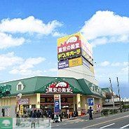ホームセンター　ドンキホーテ（ホームセンター）まで1550m