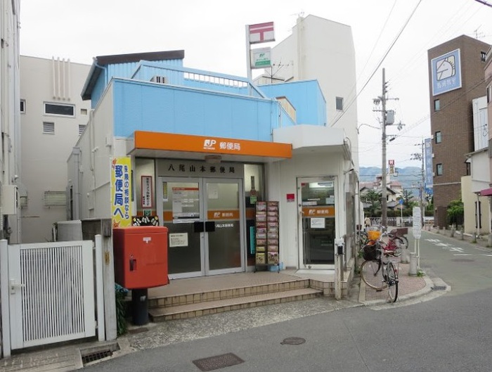 郵便局　八尾山本郵便局（郵便局）まで210m