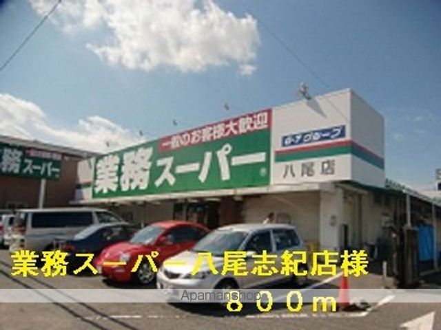 スーパー　業務スーパー八尾志紀店様（スーパー）まで800m