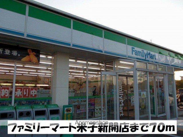 コンビニ　ファミリーマート新開店（コンビニ）まで70m