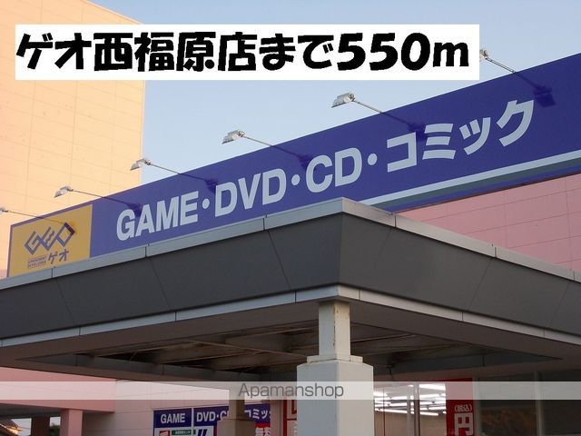 レンタルビデオ　ゲオ西福原店（レンタルビデオ）まで550m