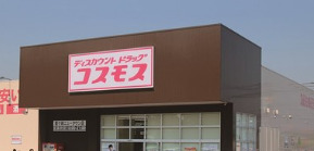 ドラックストア　ドラッグストアコスモス 高島店（ドラッグストア）まで951m