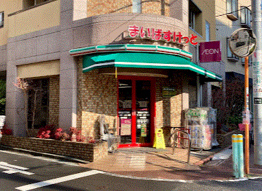 スーパー　まいばすけっと南馬込五丁目店（スーパー）まで601m
