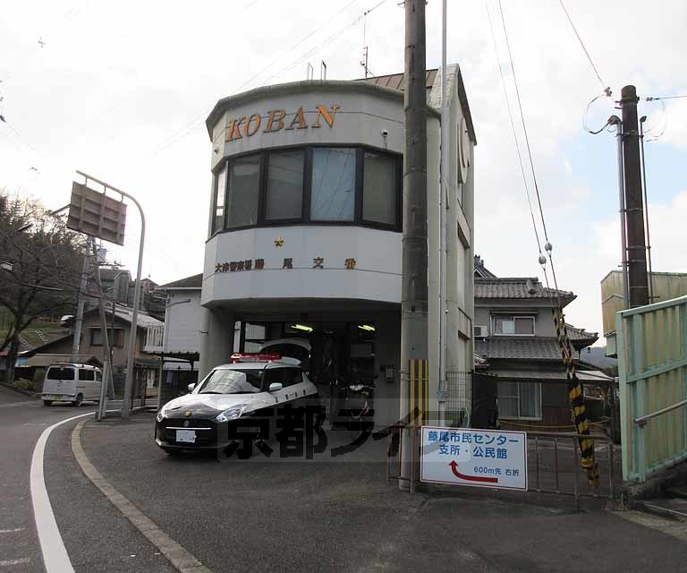警察署・交番　藤尾交番（警察署・交番）まで732m