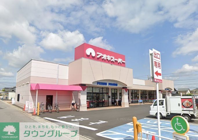 スーパー　アオキスーパー清城店（スーパー）まで3800m