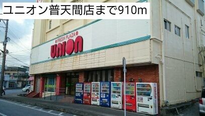 スーパー　ユニオン普天間店（スーパー）まで910m