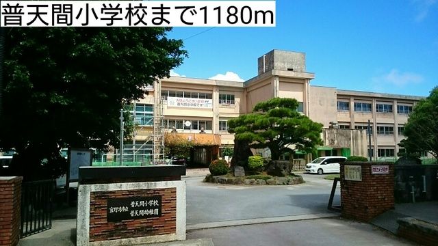 小学校　普天間小学校（小学校）まで1180m