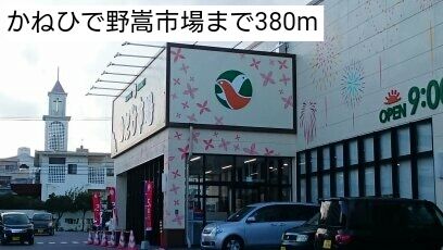 スーパー　かねひで野嵩市場（スーパー）まで380m