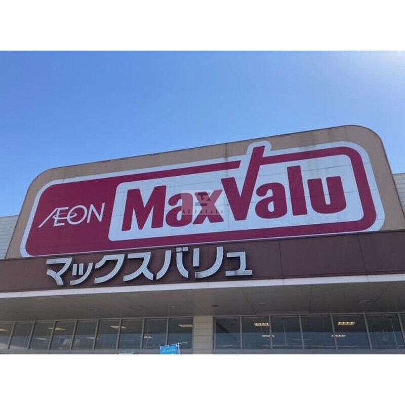 スーパー　Maxvalu塩草店（スーパー）まで267m