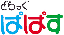 ドラックストア　どらっぐぱぱす西馬込店（ドラッグストア）まで333m