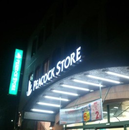 スーパー　大丸ピーコック 久我山店（スーパー）まで763m