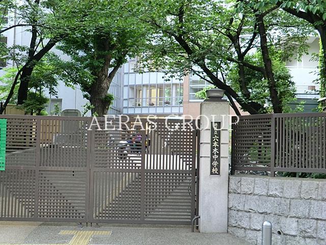 中学校　港区立六本木中学校（中学校）まで1071m