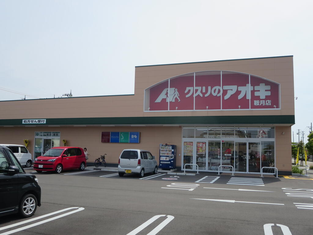 ドラックストア　クスリのアオキ鞍月店（ドラッグストア）まで285m