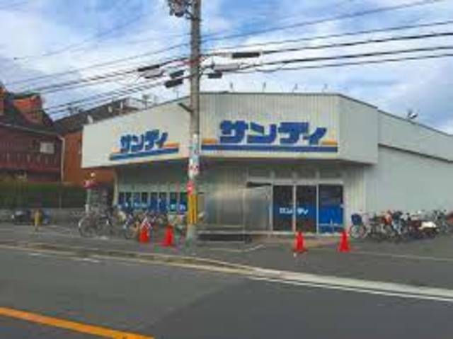 スーパー　サンディ宮之阪店（スーパー）まで1653m