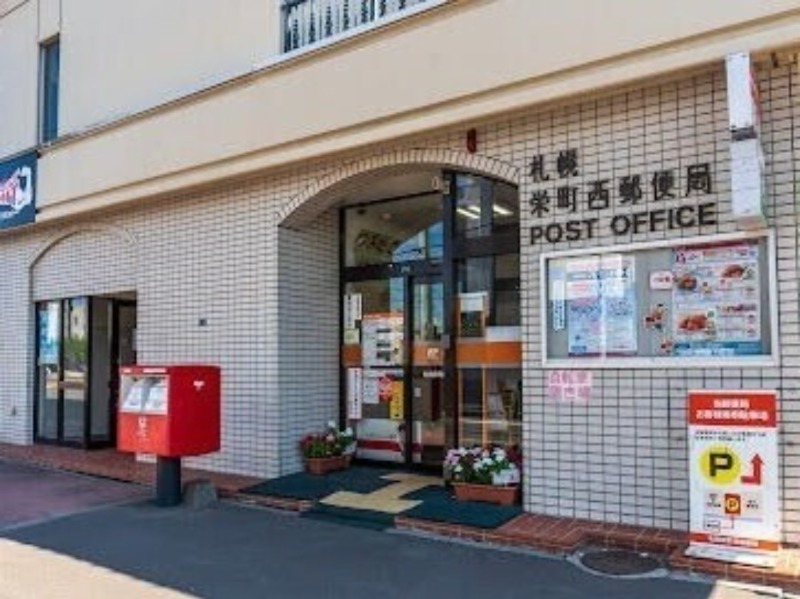 郵便局　札幌栄町西郵便局（郵便局）まで508m