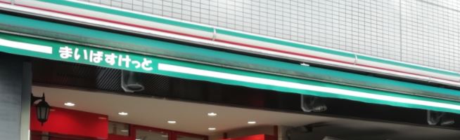 スーパー　まいばすけっと 芝5丁目店（スーパー）まで124m