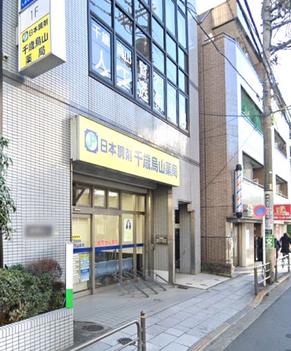 ドラックストア　北烏山薬局（ドラッグストア）まで275m