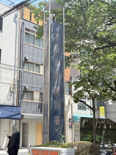 警察署・交番　南警察署（警察署・交番）まで898m