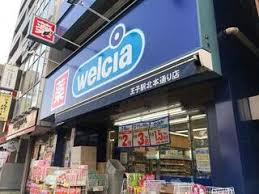 ドラックストア　ウエルシア王子駅北本通り店（ドラッグストア）まで158m
