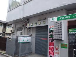 郵便局　王子三郵便局（郵便局）まで438m