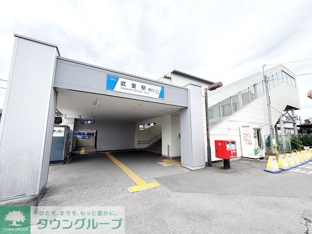 その他　武里駅(東武 伊勢崎線)（その他）まで970m