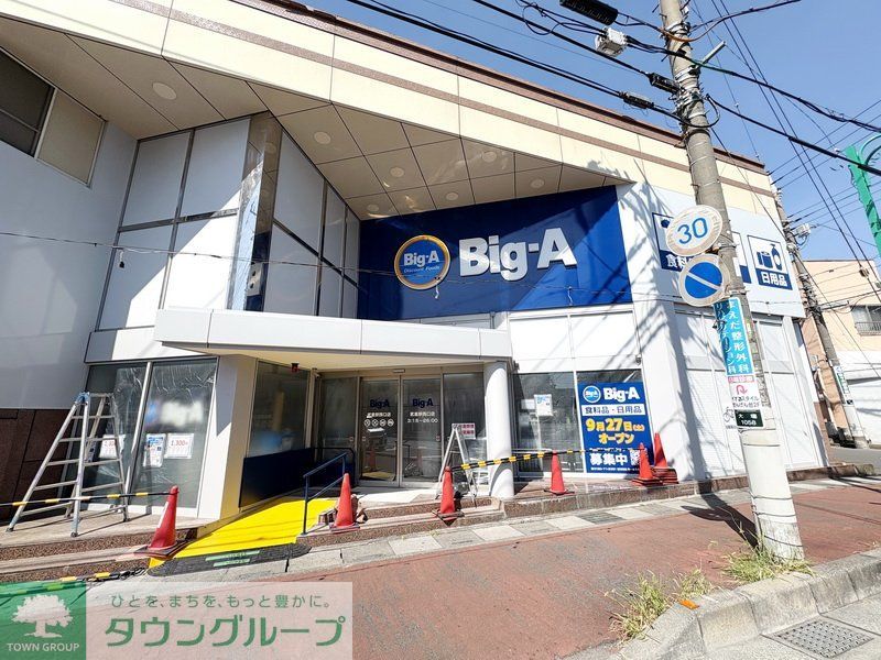 スーパー　ビッグ・エー　武里駅西口店（スーパー）まで840m