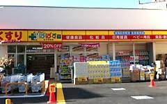 ドラックストア　どらっぐぱぱす 王子本町店（ドラッグストア）まで327m