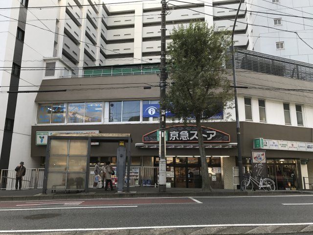 スーパー　京急ストア屏風ケ浦店（スーパー）まで763m