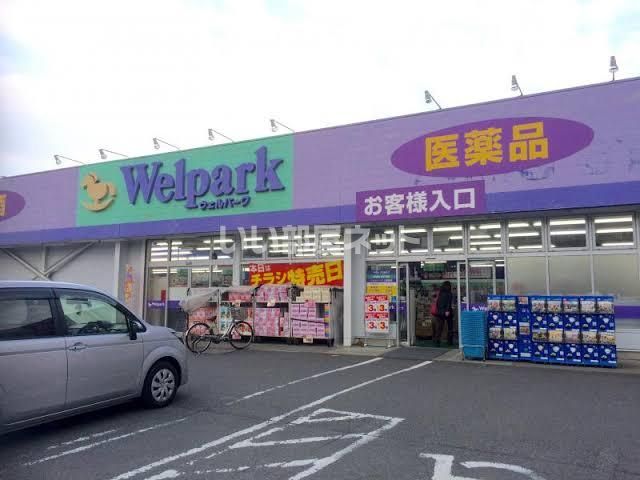 ドラックストア　Welpark(ウェルパーク) 上鶴間店（ドラッグストア）まで517m