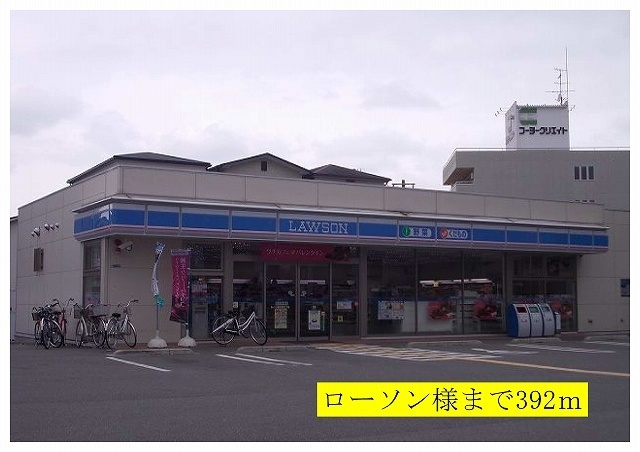 その他　ローソン様まで392m