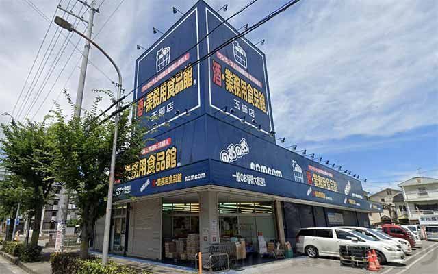 スーパー　業務用食品館のむのむ茨木玉櫛店（スーパー）まで430m